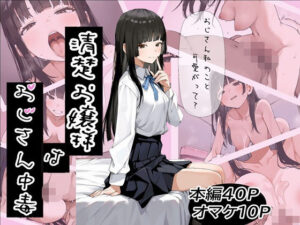 清楚お嬢様はおじさん中毒  エロ画像743705