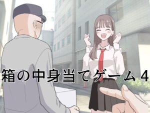 箱の中身当てゲーム4  エロ画像743736