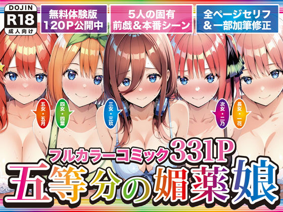 五等分の媚薬娘  エロ画像743966
