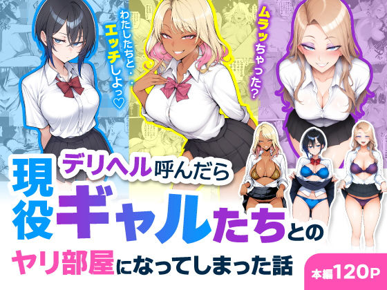 デリヘル呼んだら現役ギャルたちとのヤリ部屋になってしまった話  エロ画像744469