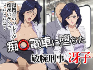 痴〇電車に堕ちた敏腕刑事 冴子  エロ画像744803