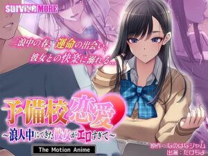 予備校恋愛〜浪人中にできた彼女がエロすぎて〜 The Motion Anime  エロ画像745658