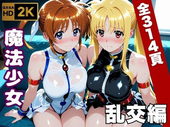 【魔法少女リリカルな●は】今日、私たち乱交デビューします  エロ画像747063