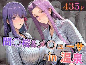 間○桜＆メ○ューサin温泉  エロ画像747138