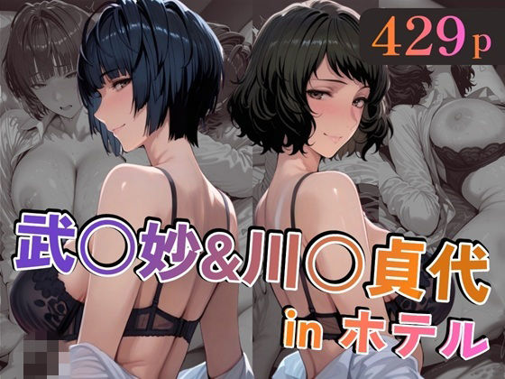 武○妙＆川○貞代inホテル  エロ画像747143