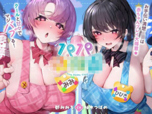 パパ〇〇園 お手伝い清楚JKは赤ちゃんプレイ大得意☆クールと甘々でマジバブる！（ママ、オホ声）  エロ画像747151