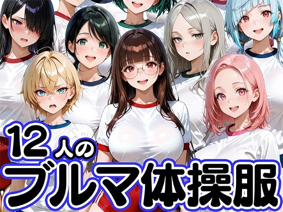 12人のブルマ体操服JKと毎日セックスしまくりな体育教師  エロ画像747166