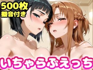 いちゃらぶえっち ア●ナ＆直●編  エロ画像747236