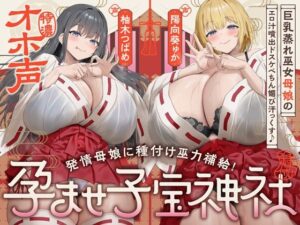 【W蒸れ巫女×特濃オホ声】巨乳蒸れ巫女母娘のエロ汁噴出ドスケベちん媚び汗っくす♪〜発情母娘に種付け巫力補給！孕ませ子宝神社〜【大ボリューム約4時間！】  エロ画像747295
