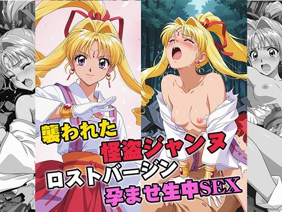 襲われた怪盗ジ○ンヌ ロストバージン孕ませSEX  エロ画像748381
