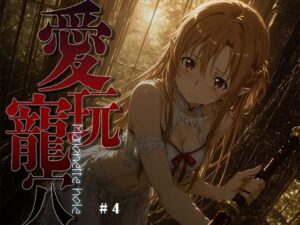 愛玩寵穴 -marionette hole- ＃4  エロ画像748484