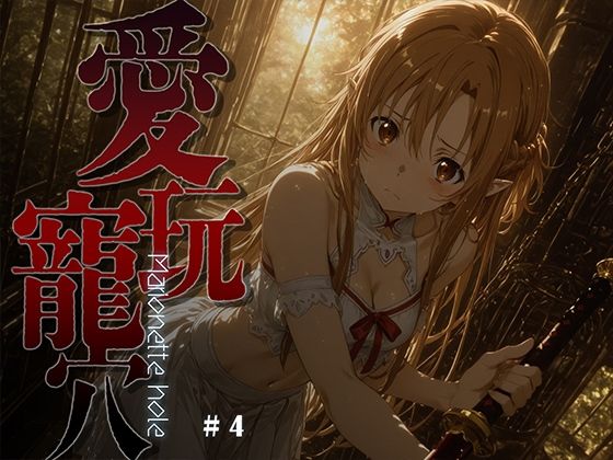 愛玩寵穴 -marionette hole- ＃4  エロ画像748484
