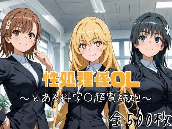 性処理係OL〜とある科学○超電磁砲〜  エロ画像748706