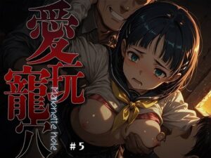 愛玩寵穴 -marionette hole- ＃5  エロ画像748779