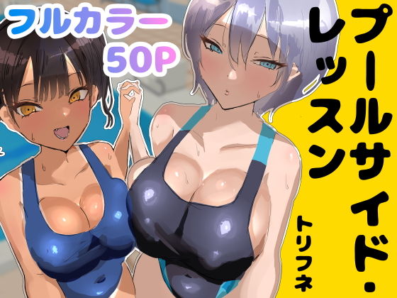 プールサイド・レッスン  エロ画像748986