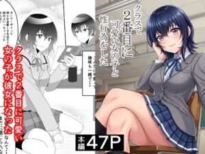 クラスで2番目に可愛い女の子と性行為をした  〜初めての純愛セックス〜  エロ画像748997