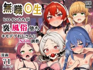 無職○生のヒロイン達が裏風俗堕ち！キモデブおじさんにNTR調教  エロ画像749122