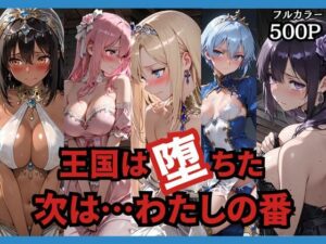 王国は堕ちた。次は…わたしの番。  エロ画像749156