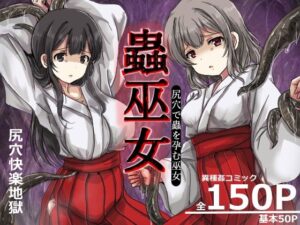 蟲巫女  エロ画像749512