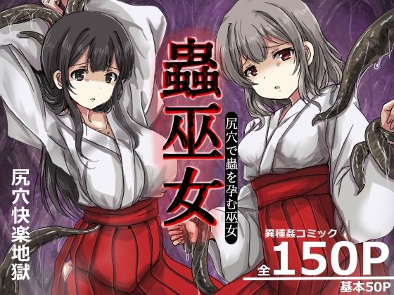 蟲巫女  エロ画像749512