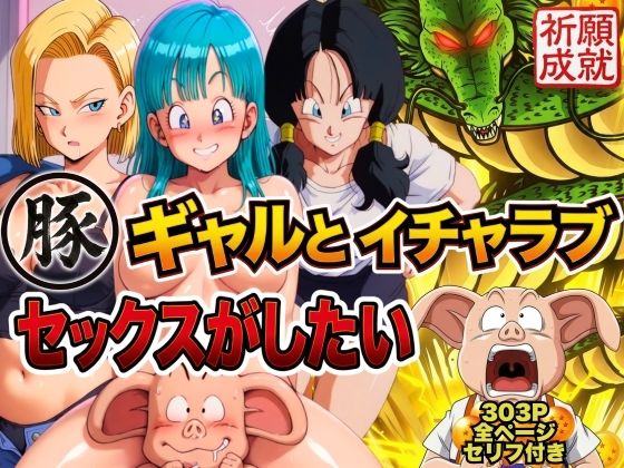豚人間はギャルとイチャラブセックスがしたい  エロ画像749518
