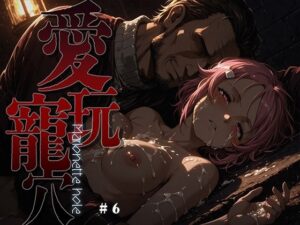 愛玩寵穴 -marionette hole- ＃6  エロ画像749523