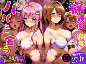 放課後、彼女たちはパパと会う〜ララと里紗の秘密のパパ活〜  エロ画像749805