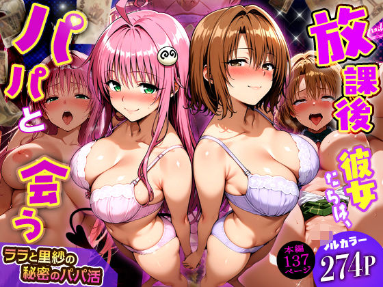 放課後、彼女たちはパパと会う〜ララと里紗の秘密のパパ活〜  エロ画像749805