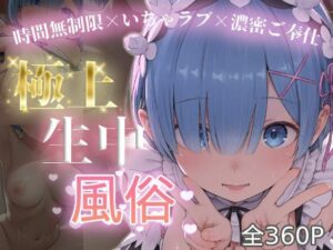 極上生中風俗〜時間無制限×いちゃラブ×濃密ご奉仕〜 -レ◯-  エロ画像749835