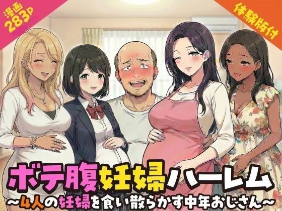 ボテ腹妊婦ハーレム〜4人の妊婦を食い散らかす中年おじさん〜【漫画283P】  エロ画像749925