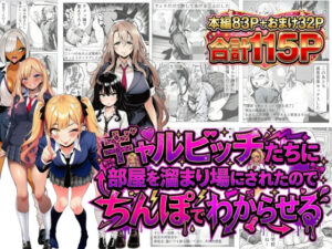 ギャルビッチたちに部屋を溜まり場にされたのでちんぽでわからせる  エロ画像749997