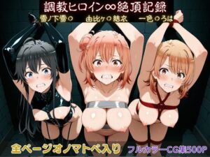 調教ヒロイン∞『絶頂』記録〜雪ノ下雪〇・由比ヶ〇結衣・一色〇ろは〜  エロ画像750019