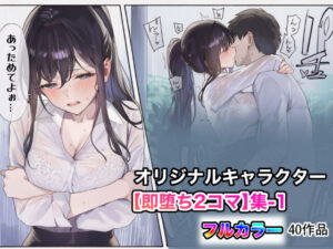 オリジナルキャラクター【即堕ち2コマ】集-1  エロ画像750131