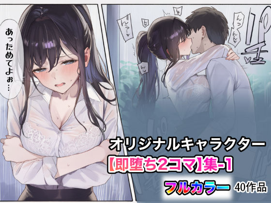 オリジナルキャラクター【即堕ち2コマ】集-1  エロ画像750131