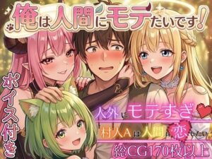 俺は人間にモテたいです！！〜人外にモテすぎ村人Aは、人間と恋したい！！〜【ボイス付き★】  エロ画像750249