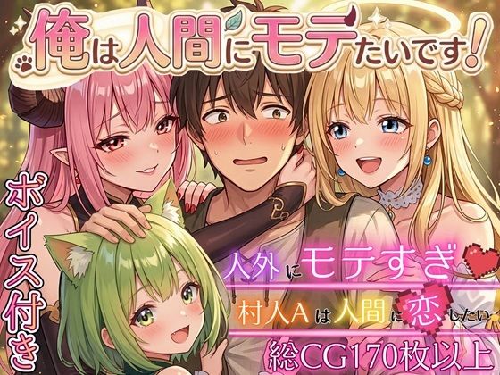 俺は人間にモテたいです！！〜人外にモテすぎ村人Aは、人間と恋したい！！〜【ボイス付き★】  エロ画像750249