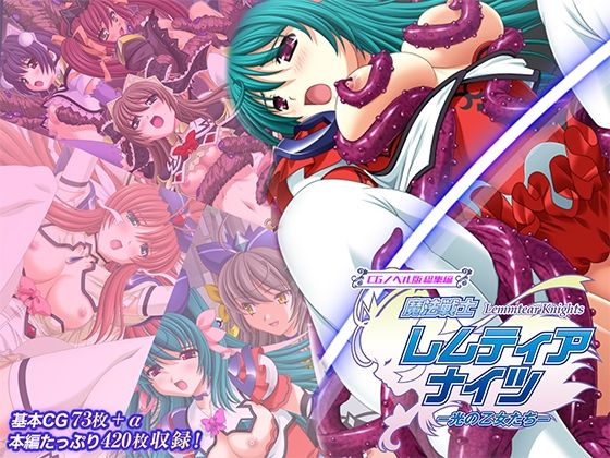魔法戦士レムティアナイツ -光の乙女たち- CGノベル版 総集編  エロ画像750290
