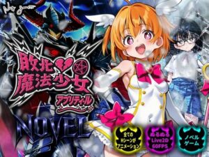 【スマホ対応】敗北魔法少女 〜アプリティール〜 NOVEL  エロ画像750369