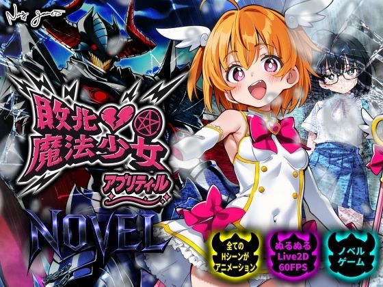 【スマホ対応】敗北魔法少女 〜アプリティール〜 NOVEL  エロ画像750369