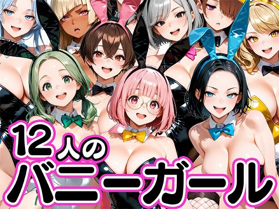 お店で即ヤレる12人の爆乳バニーガール  エロ画像750402