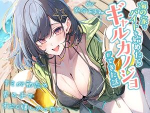 【3時間越え】海の家でバイトを始めたらギャルカノジョができた話-キミが初恋の男の子ですごく嬉しかったの【KU100】  エロ画像750450