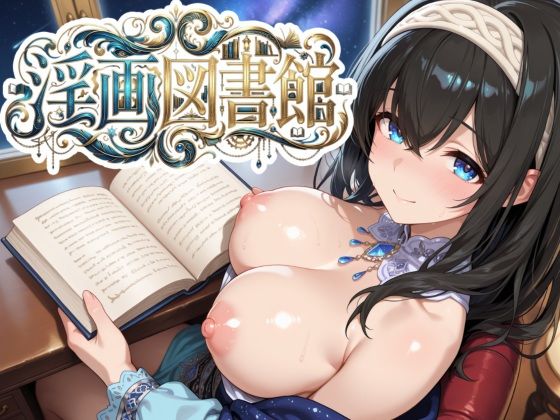 【動くパイズリぶっかけ】淫画図書館 〜巨乳アイドルにデカパイズリで搾精してもらい、好きなタイミングでぶっかけ顔射して、射精後の余韻も60fpsぬるぬる動画で楽しめるカジュアル弾幕避けゲー〜  エロ画像750503