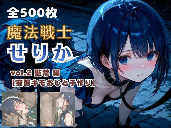 魔法戦士せりか vol.2 監禁 編【変態キモおじと子作り】  エロ画像750683