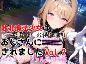敗北魔法少女は種付けおじさんにお持ち帰りされました  vol.2  ルミナス・ヴァルセリア編  エロ画像750733