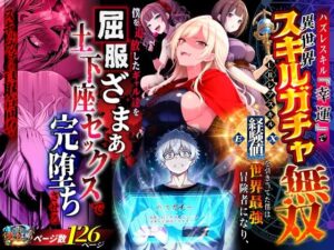 ハズレスキル『幸運』で異世界スキルガチャ無双〜URレアスキル『経験値EX』を引き当てた僕は世界最強冒険者になり、僕を追放したギャル達を屈服ざまぁ土下座セックスで完堕ちさせる〜  エロ画像750904