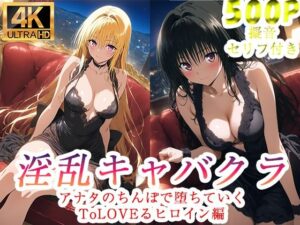 淫乱キャバクラ  ToLOVEる  金色の闇  古手川唯  編  エロ画像750967