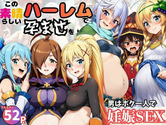 この素晴らしいハーレムで孕ませを！男はボク一人でヒロイン達を妊娠させろ！  エロ画像751119