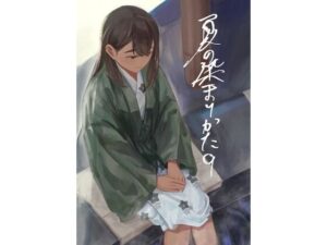 夏の染まりかた9  エロ画像751204