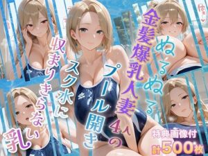 ぬるぬる金髪爆乳人妻4人のプール開き スク水に収まりきらない乳  エロ画像751288