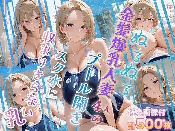 ぬるぬる金髪爆乳人妻4人のプール開き スク水に収まりきらない乳  エロ画像751288